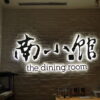 The Dining Room Restaurant in Shanghai, China